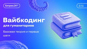 Урок 2. Курс «Вайбкодинг для гуманитариев». Базовая теория и первые шаги