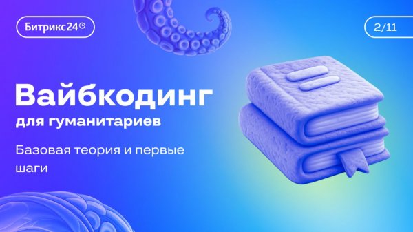 Урок 2. Курс «Вайбкодинг для гуманитариев». Базовая теория и первые шаги