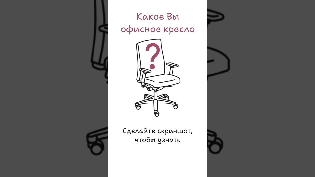 Какое Вы офисное кресло?) Делитесь в комментариях! #мебель