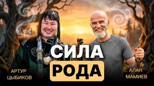 СИЛА РОДА. Эфир с Артуром Цыбиковым