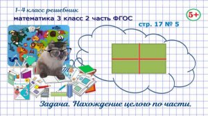 Стр. 17 № 5 математика 3 класс 2 часть ФГОС задача нахождение целого по его части гдз