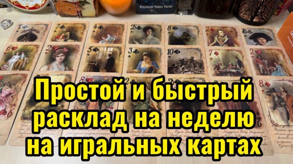 Простой и быстрый расклад на неделю на игральных картах