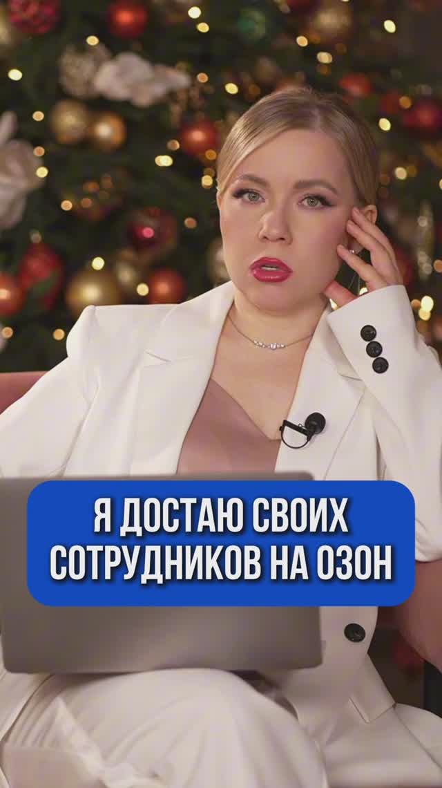 Я ДОСТАЮ СВОИХ СОТРУДНИКОВ НА ОЗОН