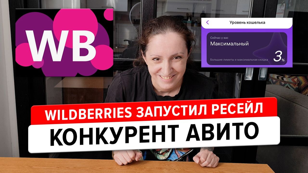 WB ресейл стал конкурентом Авито! Теперь там можно продавать б/у вещи, не с вб!