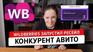 WB ресейл стал конкурентом Авито! Теперь там можно продавать б/у вещи, не с вб!