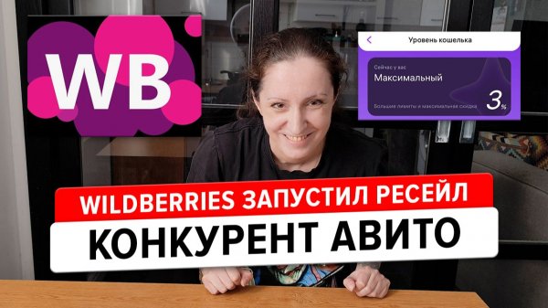 WB ресейл стал конкурентом Авито! Теперь там можно продавать б/у вещи, не с вб!