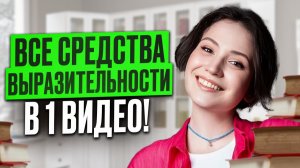 ПОЛНЫЙ АЛГОРИТМ решения ЗАДАНИЯ 8 на ЕГЭ по литературе в 1 видео! / ВСЕ средства ВЫРАЗИТЕЛЬНОСТИ