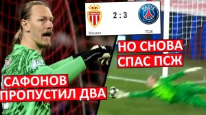 Сафонов пропустил два от "Монако" Головина! Плохой матч для Матвея?