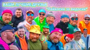 ВАШИ ЛУЧШИЕ ДРУЗЬЯ "ЛАЙКОСИК ЗА ВИДОСИК" - теперь и про нас есть песня! Наш Гимн!