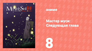 Мастер муси: Следующая глава 1 сезон 8 серия (аниме-сериал, 2014)