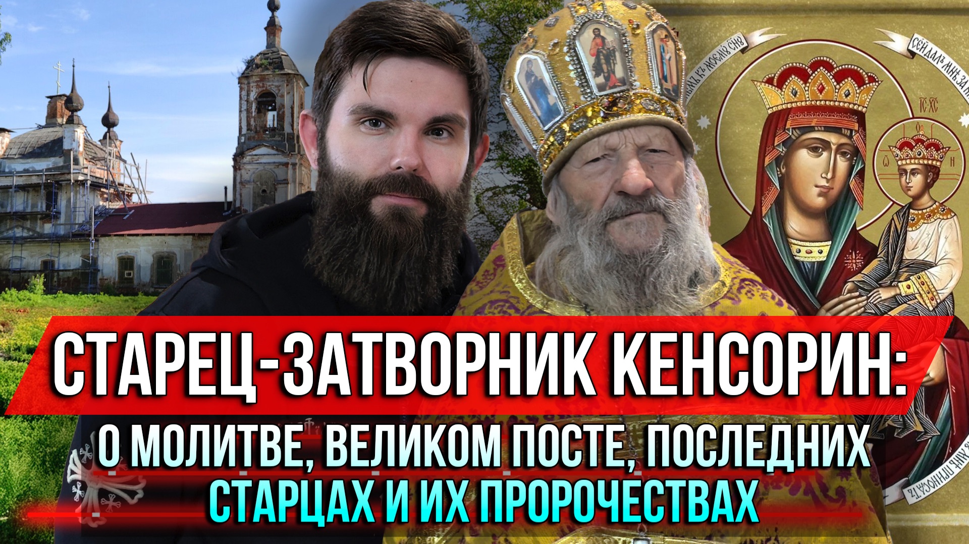 ❗️Старец-затворник Кенсорин: о молитве, Великом посте, последних старцах и их пророчествах смотреть онлайн