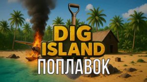 DIG ISLAND ИЩЕМ ПРАВЫЙ ПОПЛАВОК