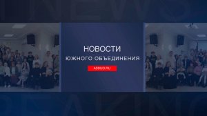 Новости ЮО Февраль 2026