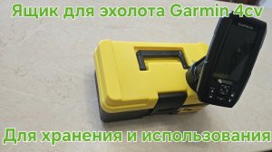 Как сделать Ящик для хранения, транспортировки и использования эхолота Garmin 4cv на льду