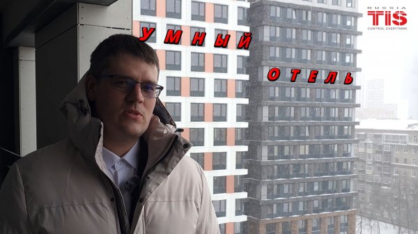TIS-Hotel. Умный отель. Умный номер.