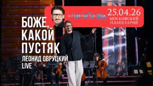 Леонид Овруцкий – Боже, какой пустяк (кавер) – live