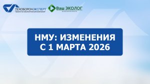 НМУ: Изменения с 1 марта 2026г.