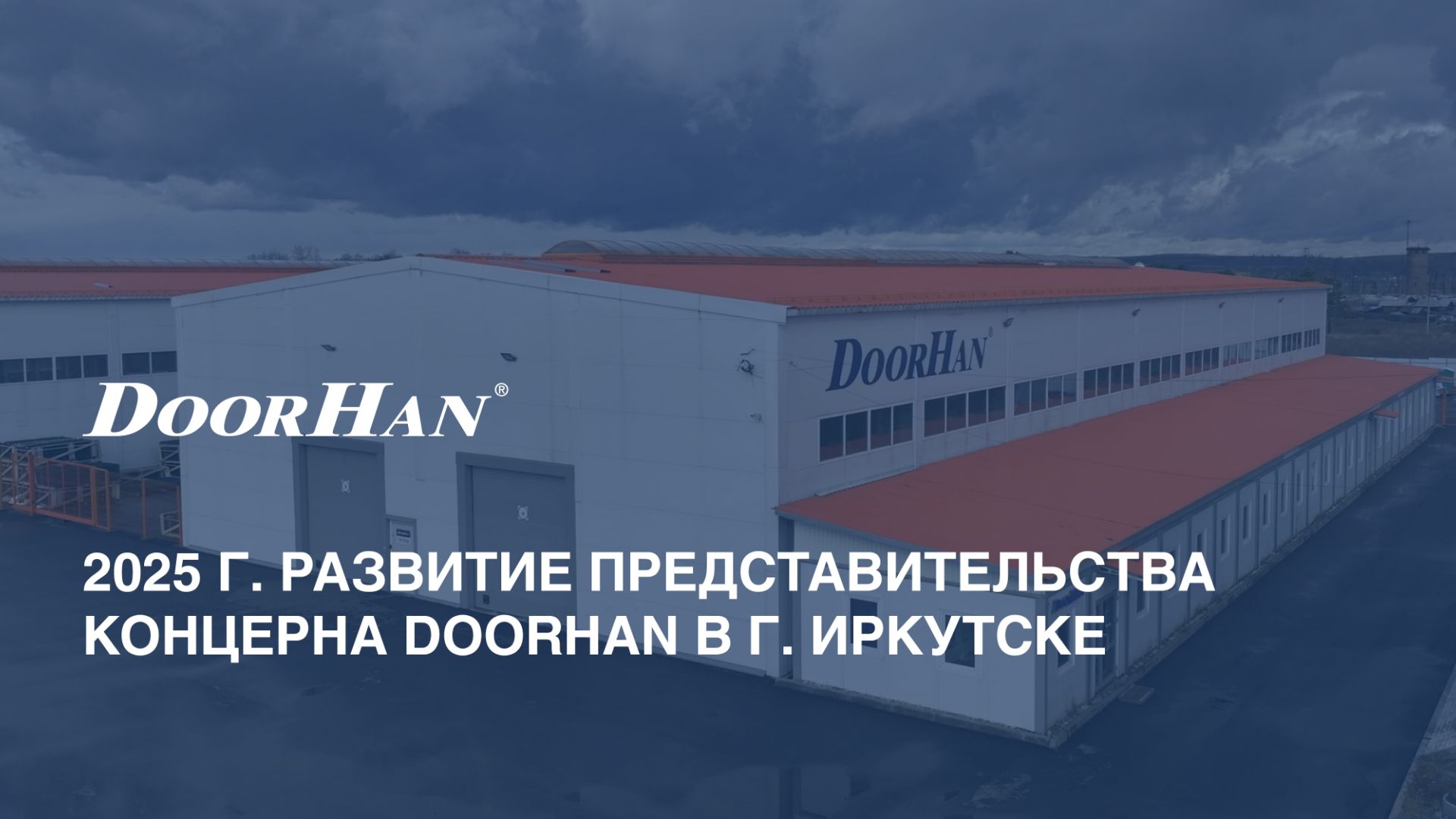 2025 г. Развитие представительства концерна DoorHan в Иркутске смотреть онлайн
