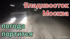 ✅ Погода портится. Владивосток - Москва. Возвращение.