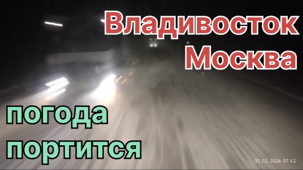 ✅ Погода портится. Владивосток - Москва. Возвращение.