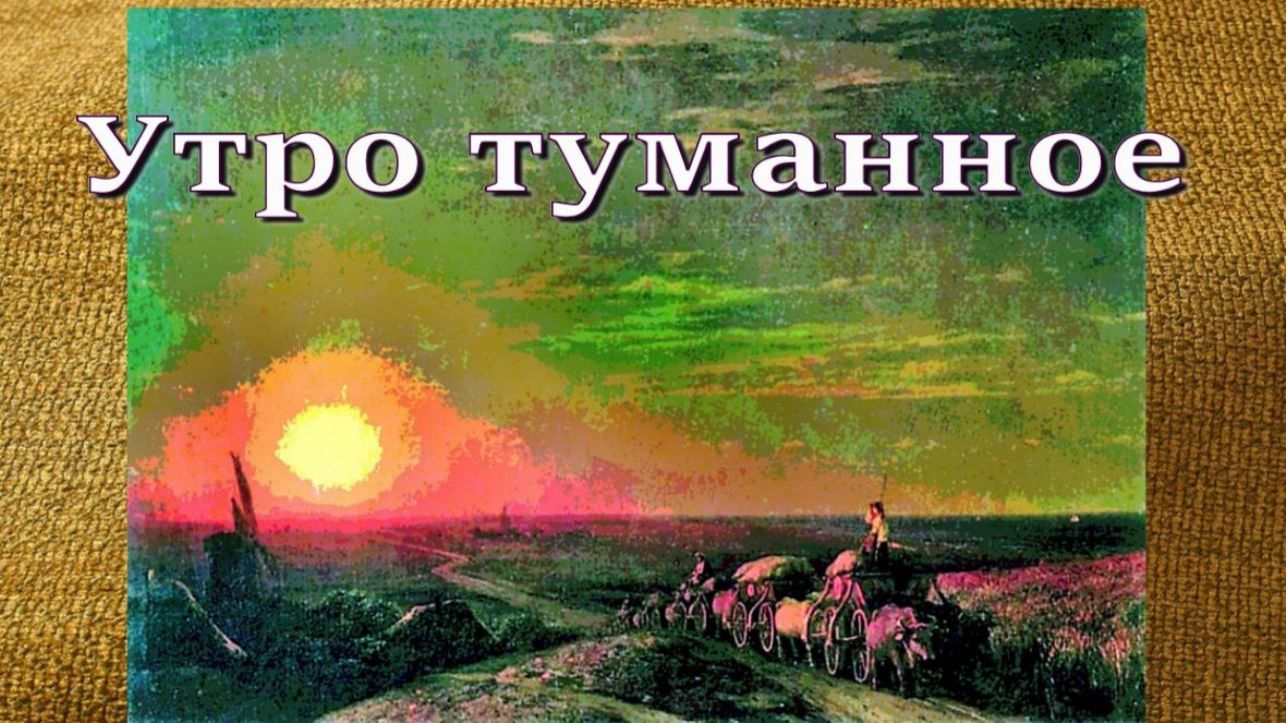 Светлана Спесивцева - Утро туманное смотреть онлайн