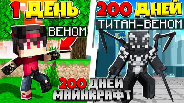 Я прожил 200 Дней за Венома в Майнкрафт Карнаж Охотиться за мной