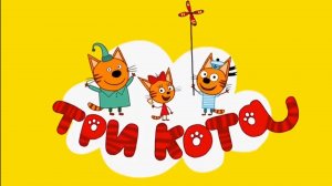 Три Кота, Капризы Погоды. Сборник для детей, мультики для малышей