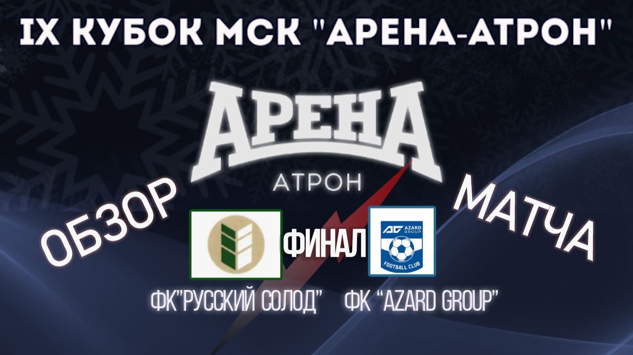 Обзор финала ФК "Русский Солод"-ФК" Azard Group"