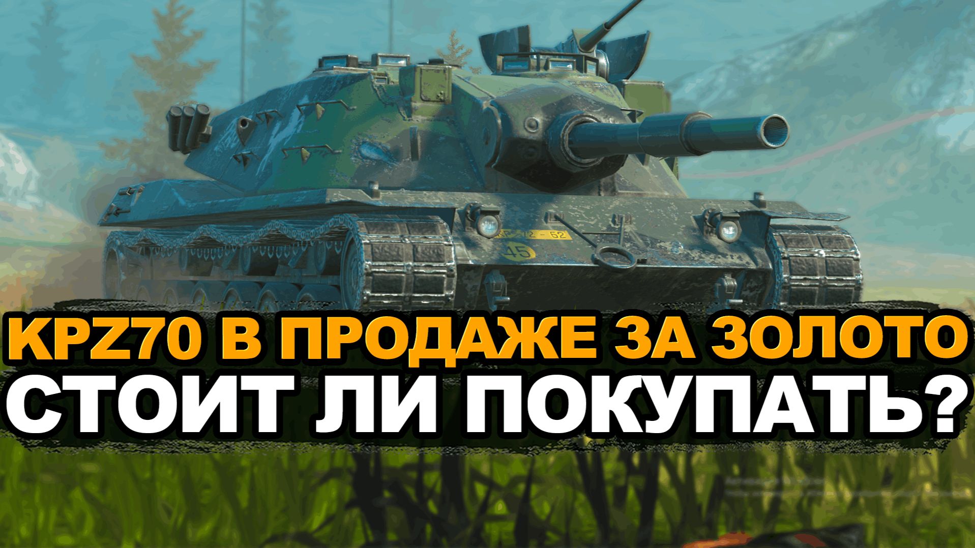 А есть ли смысл от KPZ 70 в нынешнем рандоме? Tanks Blitz смотреть онлайн