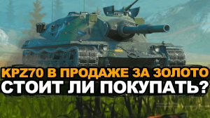 А есть ли смысл от KPZ 70 в нынешнем рандоме? Tanks Blitz
