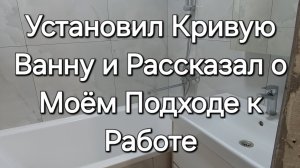 Установка Кривой Ванны ROCA