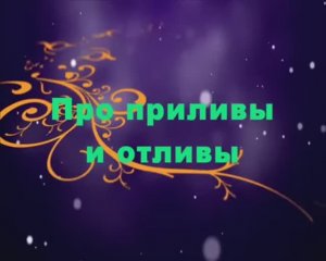 Про приливы и отливы - познавательный мультфильм для малышей