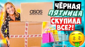 МОИ ПОКУПКИ НА ЧЕРНУЮ ПЯТНИЦУ! РАСПАКОВКА ASOS и H&M !