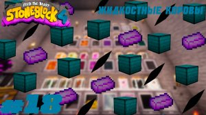 Lp. StoneBlock 4 #18. Жидкостные коровы