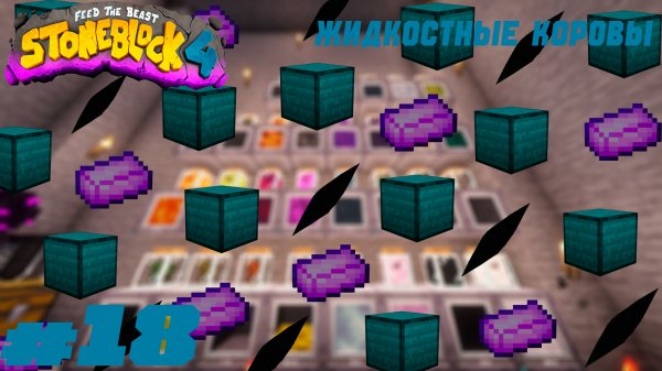 Lp. StoneBlock 4 #18. Жидкостные коровы