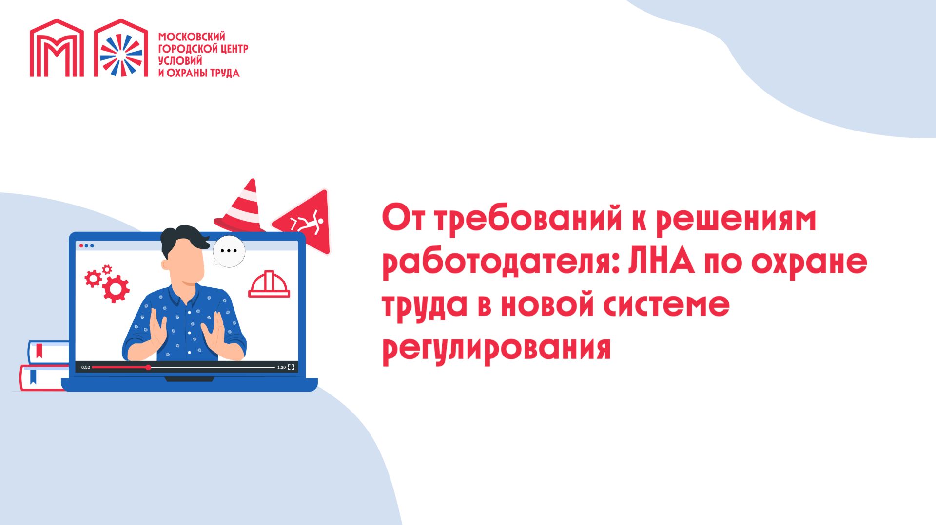 От требований к решениям работодателя: ЛНА по охране труда в новой системе регулирования
