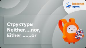 Английский язык 5-6 классы. Структуры Neither….nor, Either ……or