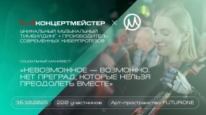 проект КОНЦЕРТМЕЙСТЕР, "Событие года", "Лучшее мероприятие в сфере мотивации и вовлечения персонала"