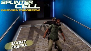 ЗАХВАТ ЛИДЕРА ➤ Splinter Cell Pandora Tomorrow #6
