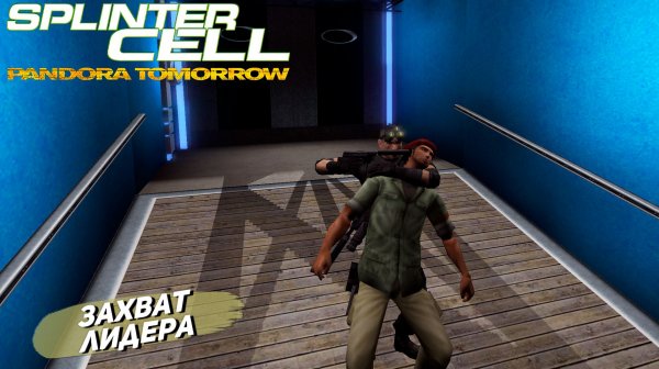 ЗАХВАТ ЛИДЕРА ➤ Splinter Cell Pandora Tomorrow #6