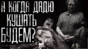 А когда будем дядю кушать? | МЯСНИК | Страшилки на ночь!