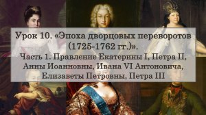 ЕГЭ по истории. Урок 10, часть 1. Эпоха дворцовых переворотов (1725-1762 гг.)