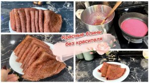 Красные блины на Масленицу