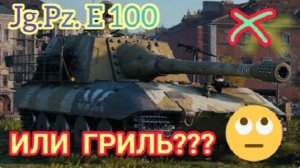 MAX Blitz Jg.Pz. E 100 обзор