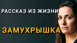 Истории из жизни|ЗАМУХРЫШКА|Аудио рассказы|Аудиокниги слушать онлайн|Жизненные истории