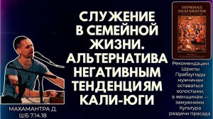 Служение в семейной жизни. Альтернатива негативным тенденциям Кали-юги. Махамантра д. ШБ 7.14.18
