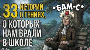 Вся школьная программа - ложь? 33 популярных мифа, которые давно опровергла наука