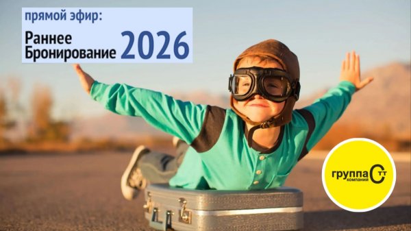 Live-эфир «Есть ли смысл в Раннем Бронировании в 2026’м?»