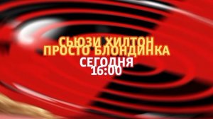 Сьюзи Хилтон: Просто блондинка - Сегодня. 16:00 (ТНТ. Большое кино)