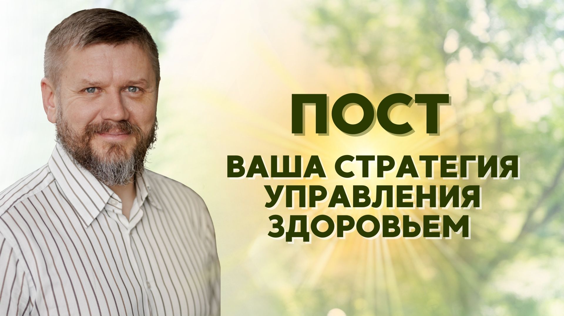 ПОСТ. Ваша стратерия управления здоровьем смотреть онлайн